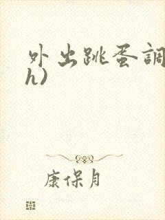 外出跳蛋调教(h)