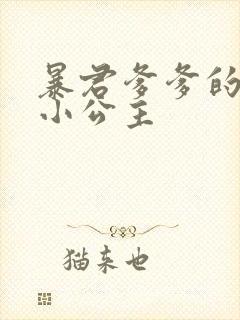 暴君爹爹的团宠小公主