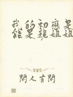 我的初恋是不可能是亲姐姐02