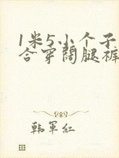 1米5小个子适合穿阔腿裤吗