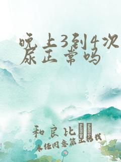 晚上3到4次夜尿正常吗