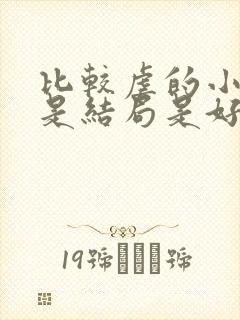 比较虐的小说但是结局是好的