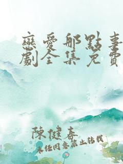 恋爱那点事电视剧全集免费观看高清