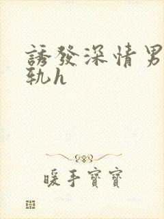 诱发深情男主出轨h