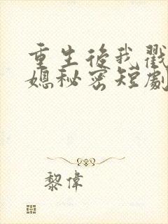 重生后我戳穿儿媳秘密短剧免费
