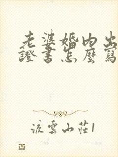 老婆婚内出轨保证书怎么写