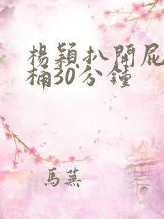 杨颖扒开屁股爽桶30分钟