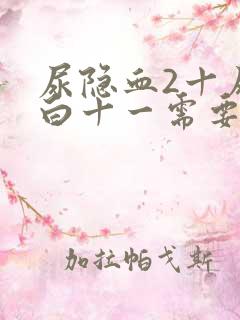 尿隐血2十尿蛋白十一需要治吗