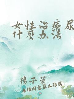 女性治疗尿漏有什么办法