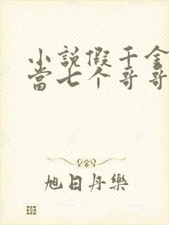 小说假千金也要当七个哥哥的团宠全文