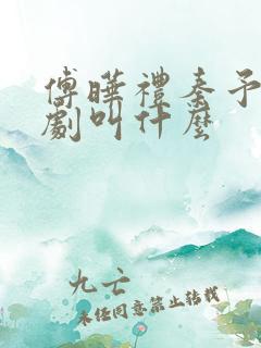 傅晔礼秦予晚短剧叫什么