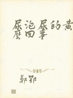 尿泡尿的黄是怎么回事