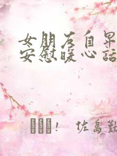 女朋友自卑怎么安慰暖心话