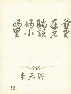 妈妈躺在爷爷怀里小说免费阅读