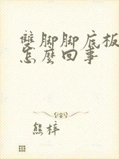 双脚脚底板发麻怎么回事