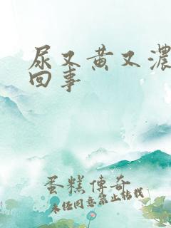 尿又黄又浓怎么回事