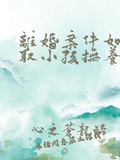 离婚案件如何争取小孩抚养权