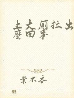 上大厕拉出血怎么回事