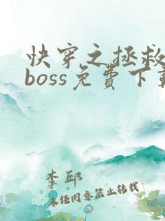 快穿之拯救黑化boss免费下载