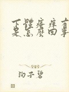 下体瘙痒有异味是怎么回事