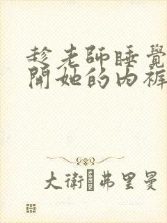 趁老师睡觉时扒开她的内裤