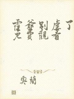 霍爷别虐了短剧免费观看