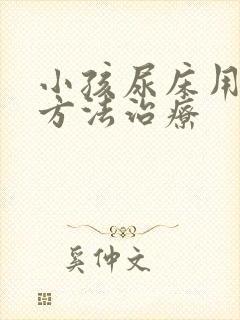 小孩尿床用什么方法治疗