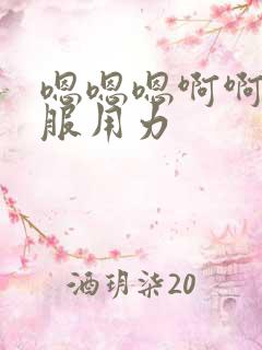 嗯嗯嗯啊啊啊舒服用力