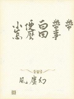 小便白带带血是怎么回事