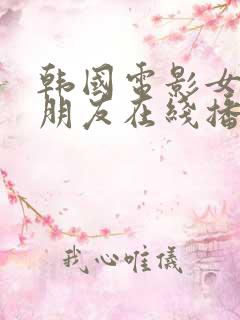 韩国电影女儿的朋友在线播放