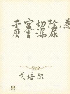 子宫切除,为什么会漏尿