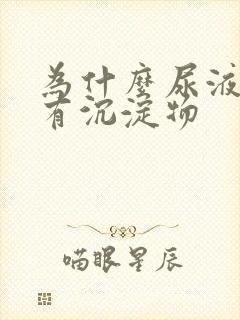 为什么尿液里会有沉淀物