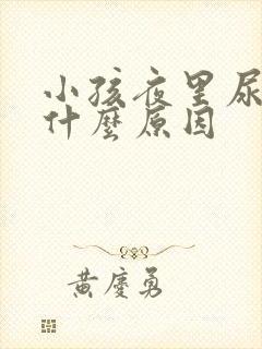 小孩夜里尿床是什么原因