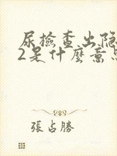 尿检查出隐血+2是什么意思?