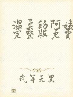 温柔的阿姨动漫完整版免费观看高清