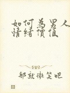 如何为男人提供情绪价值