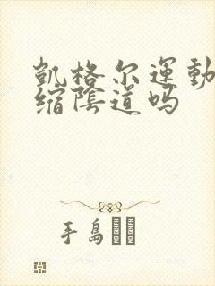 凯格尔运动是收缩阴道吗