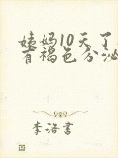 姨妈10天了还有褐色分泌物