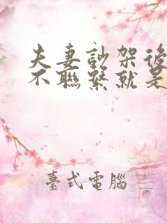 夫妻吵架后多久不联系就是出问题了