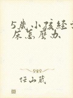 5岁小孩经常尿床怎么办