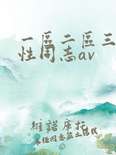 一区二区三区同性同志av