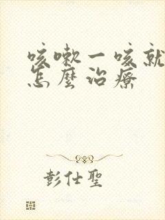 咳嗽一咳就漏尿怎么治疗