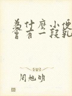 为什么小便最后会有一段乳白色的尿