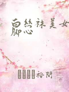 白丝袜美女被挠脚心