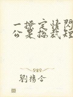 一撩定情闪婚老公是总裁短剧