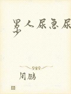 男人尿急尿频尿少