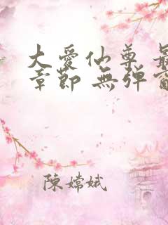 大爱仙尊 最新章节 无弹窗 笔趣阁