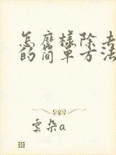 怎么样除去眼袋的简单方法