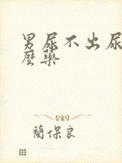 男尿不出尿吃什么药