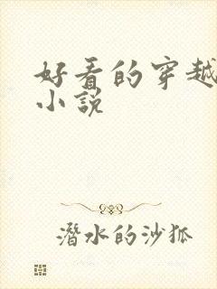 好看的穿越女主小说